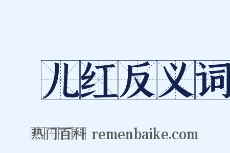 愰儿红反义词是什么意思的图片